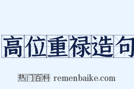 高位重禄造句是什么意思的图片